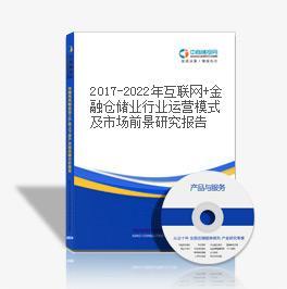 2017-2022年中國金融倉儲業(yè)市場競爭格局分析與投資風險預測報告