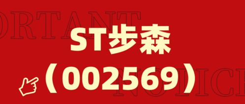 步森股份跨界布局電子商務(wù) 新設(shè)電商公司引關(guān)注，股民索賠案仍在征集中