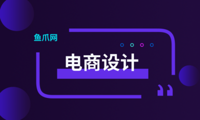 電商設(shè)計進(jìn)階指南 打造高點擊創(chuàng)意主圖的核心技能